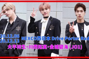 【JO1】2020.12.06 12.13 『Drive Porter Radio』【ラジオ】