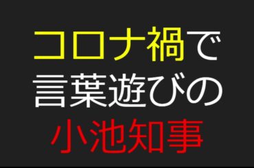 コロナ禍で言葉遊びの小池知事