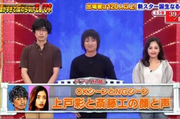 ザ・細かすぎて伝わらないモノマネ 2020年12月12日 OKシーン NGシーン上戸彩と斎藤エの顔と声