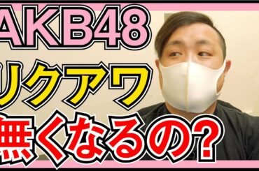 AKB48 リクエストアワーが無い⁉ NGT48研究生の昇格はまだ？