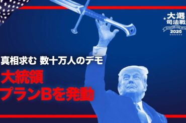 【米大統領選挙司法選】大統領プランBを発動