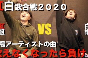 【紅白歌合戦】2020年出場アーティストの曲歌えなくなるまで歌うゲーム！！！