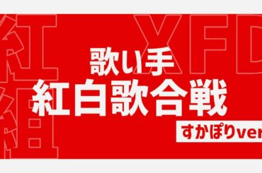 【紅組XFD】歌い手紅白歌合戦2020すかぽりver
