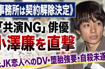 文春オンラインTV  #51▼《事務所は契約解除決定》「共演NG」俳優・小澤廉を直撃　元JK恋人へのDV・堕胎強要・自殺未遂…