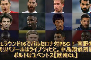 CLラウンド16でバルセロナ対PSG！ 南野拓実リバプールはライプツィヒと。中島翔哉所属ポルトはユベントス【欧州CL】