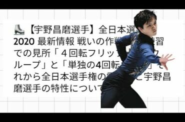 ⛸️【宇野昌磨選手】全日本選手権2020 最新情報 戦いの作戦、公式練習での見所「４回転フリップ➕3トウループ」と「単独の4回転ループ」それから全日本選手権の雰囲気と宇野昌磨選手の特性について♪