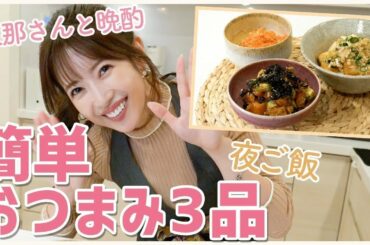 【夫婦で晩酌】旦那さんの好物♡超簡単で絶品のおつまみ3品を作るよ