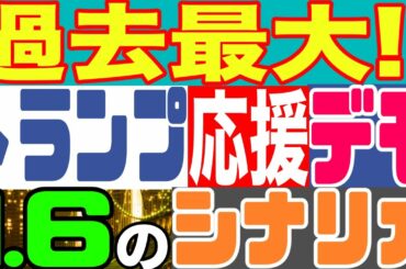 2020.12.13【大統領選継続中】過去最大！トランプ応援デモ。1.6のシナリオ【及川幸久−BREAKING−】