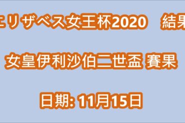 エリザベス女王杯2020　結果   女皇伊利沙伯二世盃 賽果   日期: 11月15日