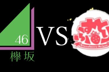 映画「鬼滅の刃とすとぷりVS欅坂46」