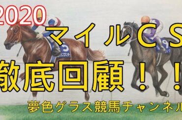 【回顧】2020マイルチャンピオンシップ！着差以上の完勝劇を見せつけたグランアレグリア！