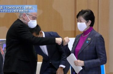 『TOKYO VICE』（原題）のマイケル・マン監督が小池都知事へ表敬訪問