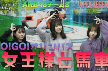 AKB48チーム8 -女王様と馬車-