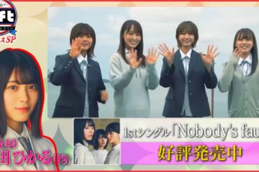 『櫻坂46】森田ひかる、尊敬するTAKAHIRO先生に贈物 / ギフト「Nobody’s fault」メイキング映像