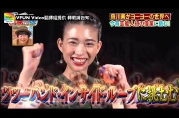 森川葵 挑戰達人系列 【悠悠球】VFUN TV