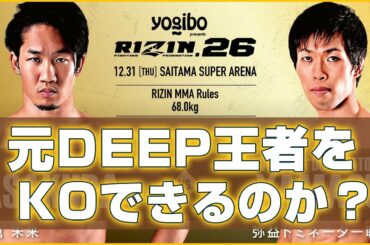 【Rizin.26】朝倉未来 vs. 弥益ドミネーター聡志 勝敗予想!