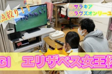 【エリザベス女王杯2020】エリザベス女王杯　自宅観戦！◎サラキア&ラヴズオンリーユー　馬券鬼1点絞り！？