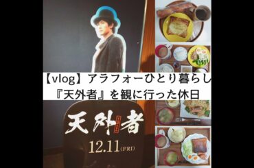 【vlog】アラフォーひとり暮らし 手抜きごはんと映画館に行った休日/天外者/三浦春馬