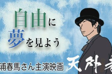 （今週のレディースデイの映画）　三浦春馬さん主演　「天外者　てんがらもん」あらすじ＆レビュー　自由に夢を見よう