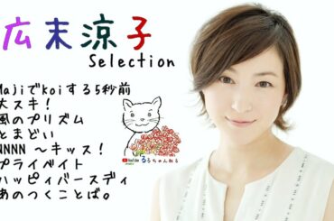 広末涼子　Selection