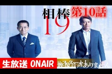 【相棒season19 相棒 2020年12月16日】第10話  相棒20周年   水谷豊 反町隆史 芦名星  　ハリーの副音声実況　※映像音声ありません。