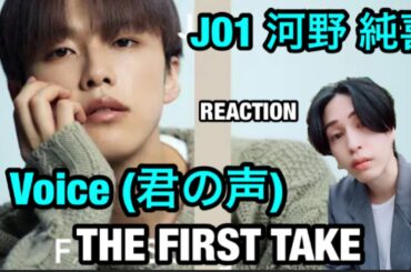 JO1 (河野 純喜) - Voice (君の声) / THE FIRST TAKE REACTION!! うっとりする歌声！