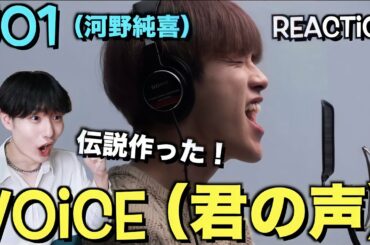 JO1 (河野 純喜) - Voice (君の声) / THE FIRST TAKE Reaction! 伝説残したで！！