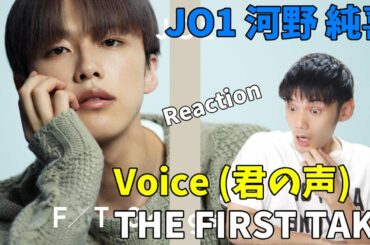 JO1 (河野 純喜) - Voice (君の声) / THE FIRST TAKE Reaction!!声の綺麗さが怪獣