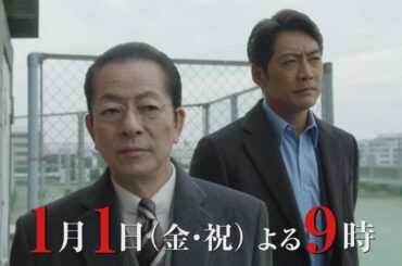 テレビ朝日【相棒 season19】2021年1月1日(金・祝)よる9:00～放送／第11話 元日スペシャル60秒PR