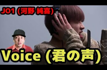 JO1 河野 純喜   Voice 君の声  THE FIRST TAKE Reaction!!優しい歌声に魅了される