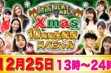 【企画内容発表】クリスマスは10時間生配信！豪華ゲストを迎えてとっておきの企画をお届けします！【#動はじクリスマス】