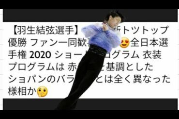 【羽生結弦選手】○○で断トツトップ 優勝 ファン一同歓喜の嵐 😍全日本選手権 2020 ショートプログラム 衣装 プログラムは 赤や黒を基調とした ショパンのバラードとは全く異なった様相か🤔