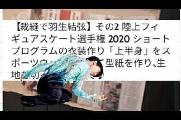 【裁縫で羽生結弦】その2 陸上フィギュアスケート選手権 2020 ショートプログラムの衣装作り「上半身」をスポーツウェアを使って型紙を作り、生地を切るところまで♪