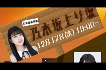 乃木坂46・久保史緒里の乃木坂上り坂 LINE LIVE配信！ゲストは林瑠奈！2020年12月17日 LIVE