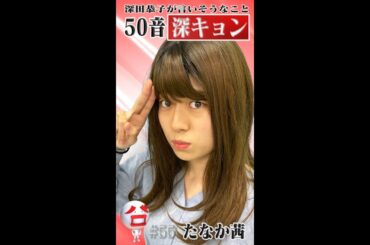 【50音深キョン】 深田恭子が言いそうなこと