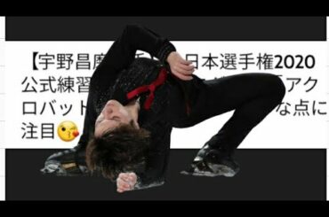 【宇野昌磨選手】全日本選手権2020 公式練習 ショートプログラム 「アクロバットフィギュアスケート」な点に注目😘