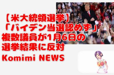 【米大統領選挙「バイデン当選認めず」複数議員が1月6日の選挙結果に反対　Komimi　NEWS