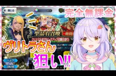 【Fate/Grand Order】無課金　クリスマス2020ピックアップ（日替り） ヴリトラ 狙い!!　FGO