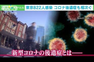 新型コロナ“後遺症”とは？「思い出せない」症状も(2020年12月18日)