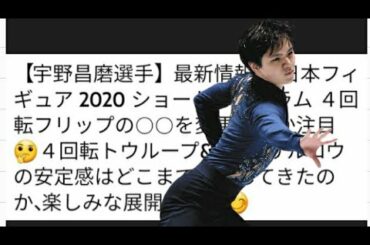 【宇野昌磨選手】最新情報 全日本フィギュア 2020 ショートプログラム ４回転フリップの○○を変更するか注目🤔４回転トウループ&4回転サルコウの安定感はどこまで伸長してきたのか、楽しみな展開ですね😊