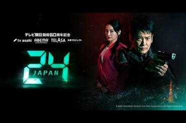 24 JAPAN 第11話 2020年12月18日