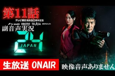 【ドラマ 24 JAPAN 第11話】テレビ朝日開局60周年記念  2020年12月18日 唐沢寿明 仲間由紀恵 栗山千明 ハリーの副音声実況※映像音声ありません。