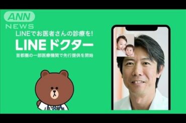 LINE、アプリでオンライン診療　処方箋は薬局にFAX(2020年12月17日)