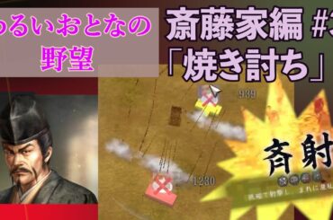 信長の野望 創造PK 斎藤家編#03「焼き討ち」 道三潰走でどうなる大垣城？希望は矢倉？？