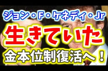 は生きていたhr5404金本位制復活でディープステートへの鉄槌が下る最高の布石と最高の伏線が織りなす愛と感動の物語q Yayafa