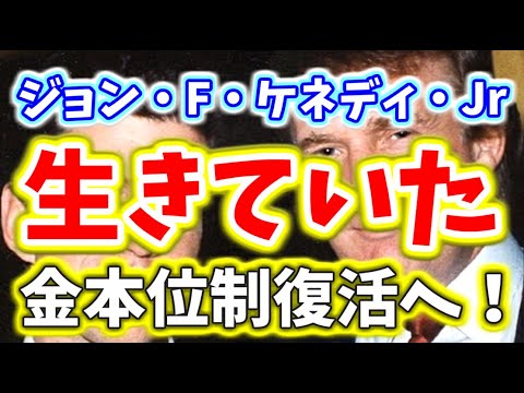 米大統領選挙 完全勝利 ジョン F ケネディ Jr は生きていた Hr5404 金本位制復活でディープステートへの鉄槌が下る 最高の布石と最高の伏線が織りなす愛と感動の物語 Q Yayafa