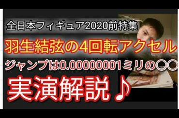 ⛸️【羽生結弦 宇野昌磨 鍵山優真 紀平梨花 】全日本フィギュア2020 前特集 0.000000000001ミリ単位で4回転アクセルを織り成す スケート靴を使って、その点を脱線しながらも解説します♪