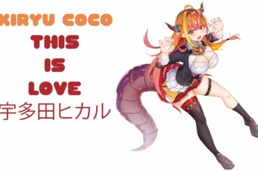 [Coco Ch. 桐生ココ] Kiryu CoCo sings This Is Love / 宇多田ヒカル