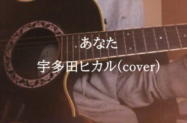 宇多田ヒカル　あなた　【弾き語りcover】