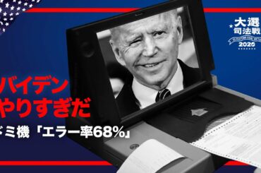 【米大統領選挙司法戦】どんどんクリアになってくる　バイデン氏は　どうなる